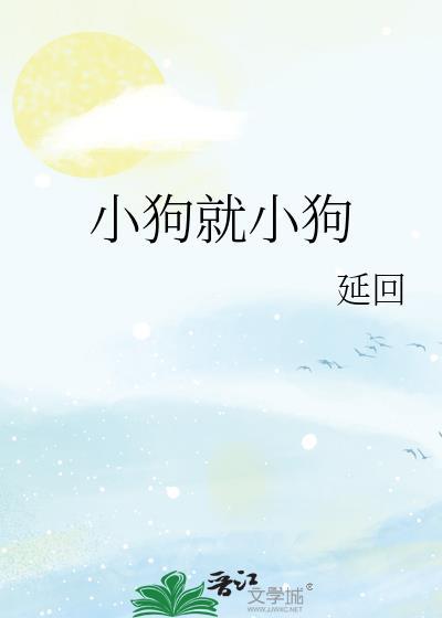 小狗小狗汪汪汪