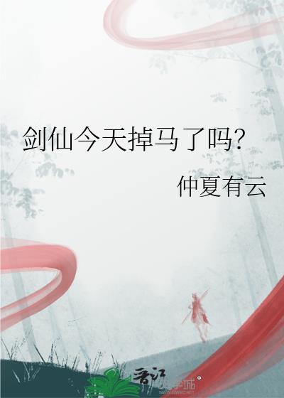 剑仙现在在哪里直播2020