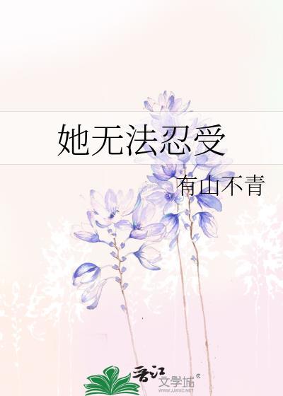 我无法忍受你