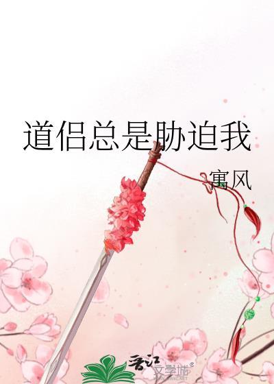 道侣总是胁迫我 寓风百度