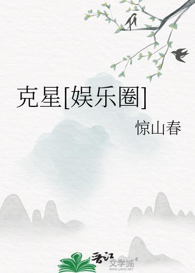 克星娱乐圈笔趣阁