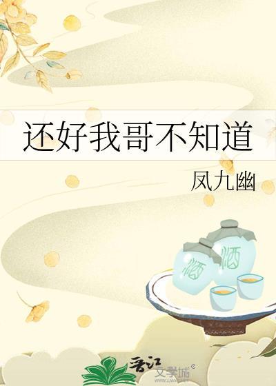 还好我哥不知道(古代架空)