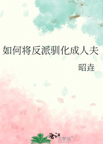 将反派养大的