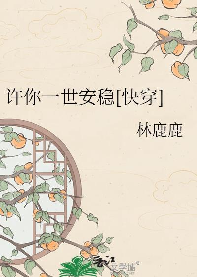 许你一世安稳快穿by林鹿鹿免费阅读