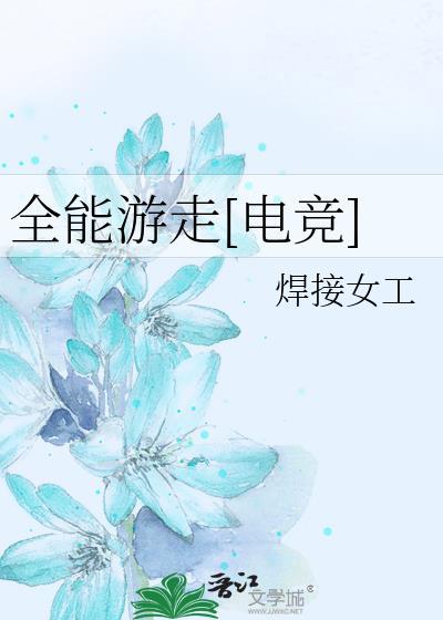 全能游走电竞焊接女工