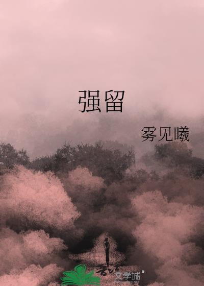 强留难挽全文免费阅读
