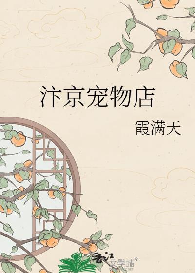 汴京宠物店霞满天免费阅读