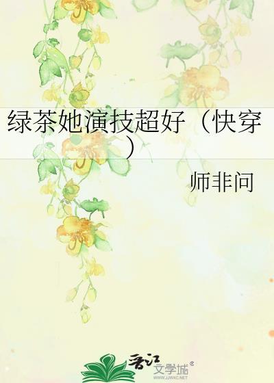 绿茶女主角