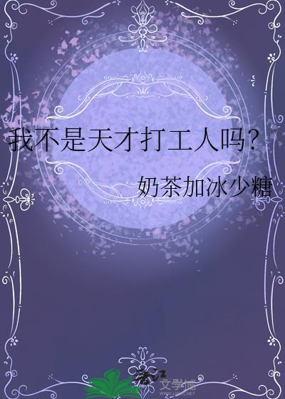 我不是天才但我会更努力