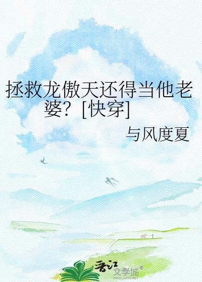 拯救龙傲天作者陈森森
