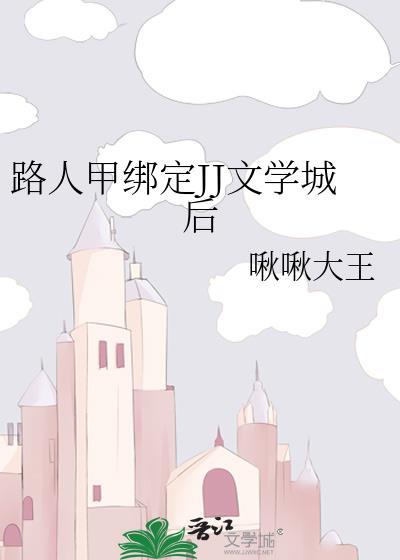 路人甲绑定JJ文学城后免费阅读
