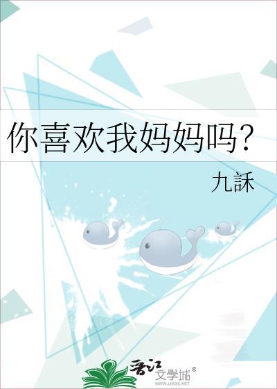 你喜欢我妈妈吗的英文