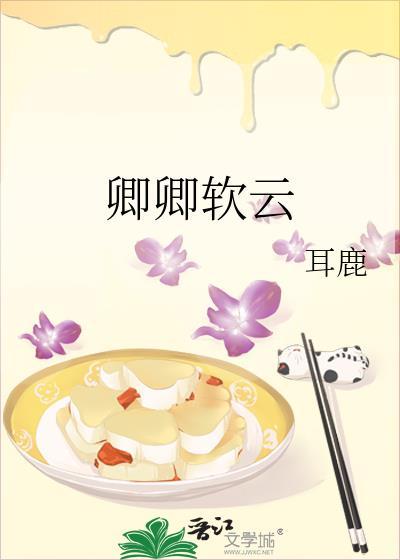 卿卿她又软又甜