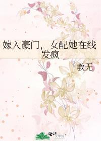 嫁入豪门女配她在线发疯免费阅读