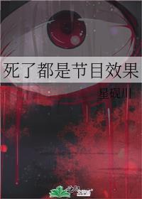 死了人表演的节目叫什么?