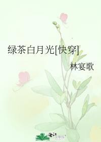 绿茶白月光是什么意思