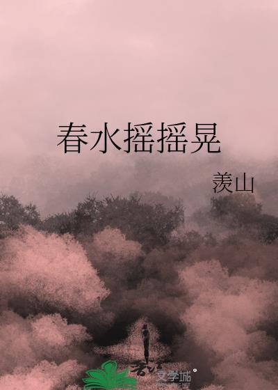 歌词春水摇