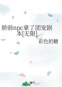娇弱穿书