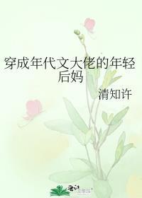 穿成年代文大佬的年轻后妈 清知许百度