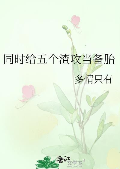 渣了五个攻