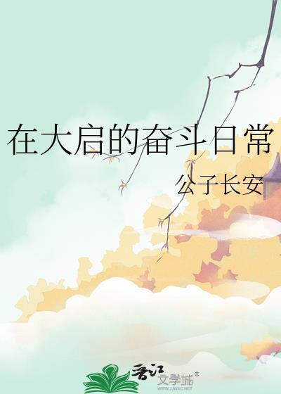 在大启的奋斗日常最新章节更新时间