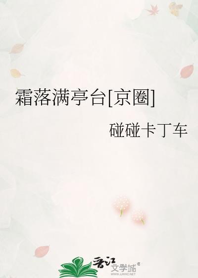 霜落花满地