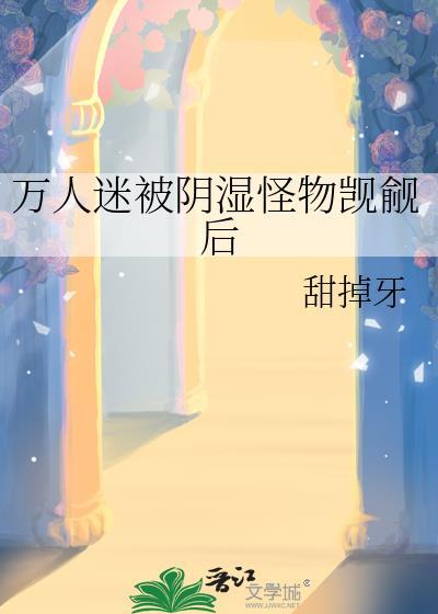 万人迷被套路