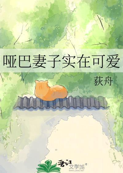 哑巴讨老婆