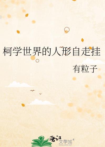柯学世界的人形自走挂txt