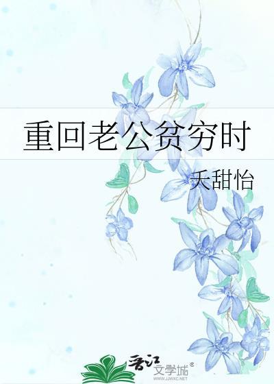 重回老公贫穷时全文免费阅读