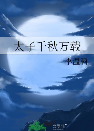 太子千秋万载45