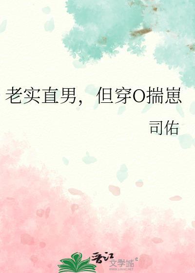 老实直男但穿O揣崽by司全文免费阅读笔趣阁