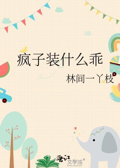 疯子是什么玩意
