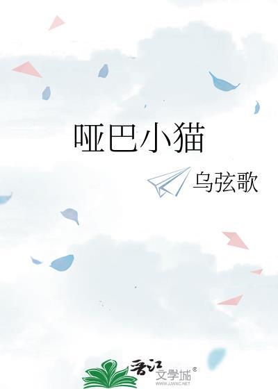 哑巴小猫by乌弦歌全文免费阅读
