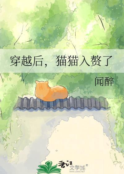 穿越后猫儿做团宠