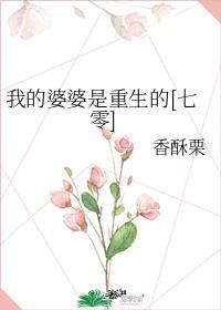 电视剧我的婆婆是总裁