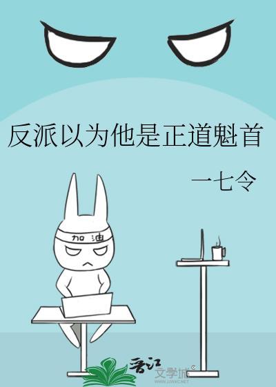 反派以为他是替身
