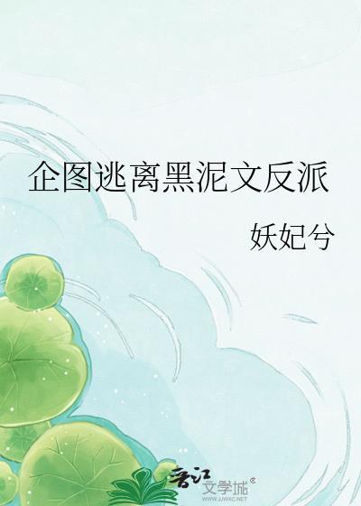 企图逃离黑泥文反派资源