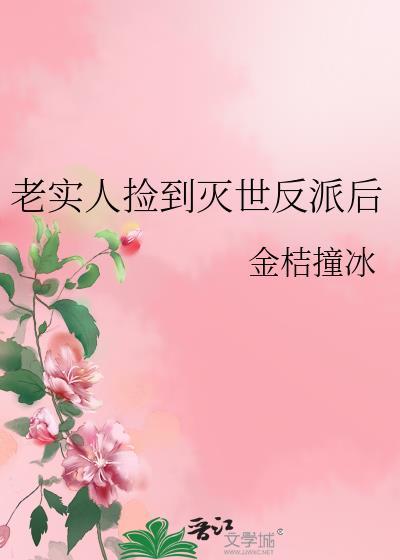 老实人捡到灭世反派后TXT