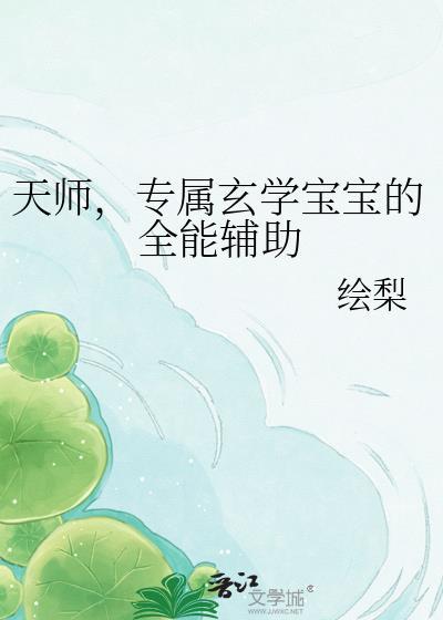 天师类玄学宠文
