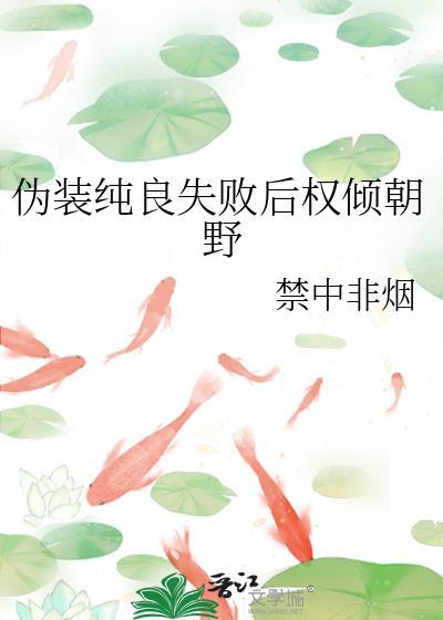 作者伪装清纯