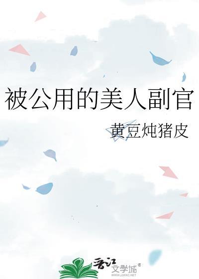 公用的美人副官全文阅读笔趣阁