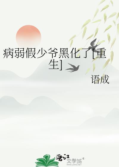 病弱大少爷