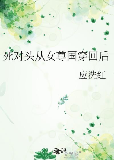 死对头他回来了