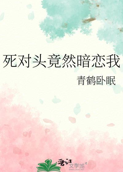 死对头居然暗恋我[娱乐圈