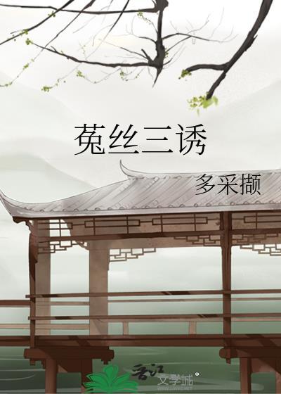 菟丝子是治什么病的