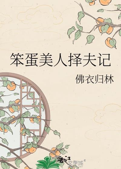 笨蛋美人择夫记by佛衣归林免费阅读笔