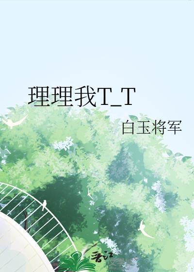 理理我by噗十四叽免费阅读