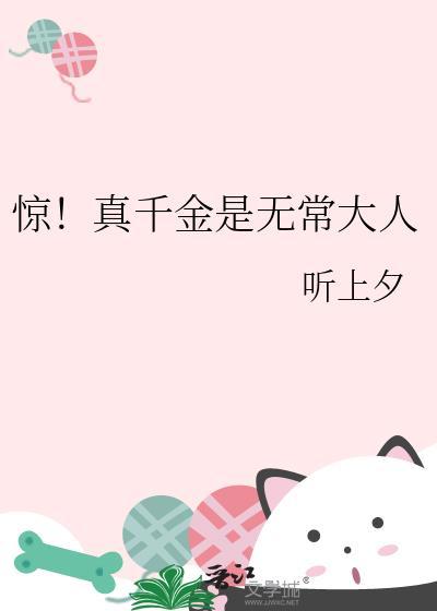 真千金是个平平无奇