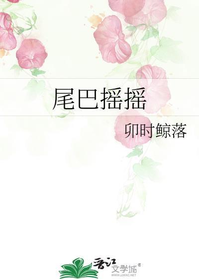 尾巴摇摇地生金是什么生肖